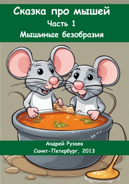 Сказка про мышей. Часть 1: Мышиные безобразия