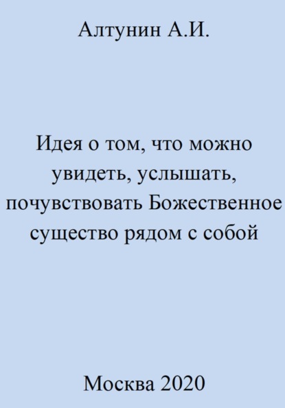 Скачать книгу Идея о том, что можно увидеть, услышать, почувствовать Божественное существо рядом с собой