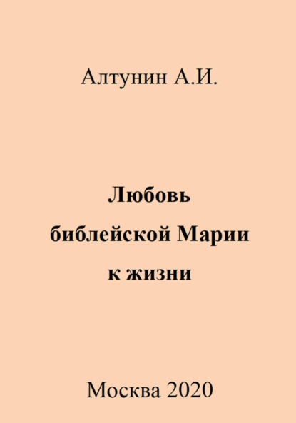 Скачать книгу Любовь библейской Марии к жизни