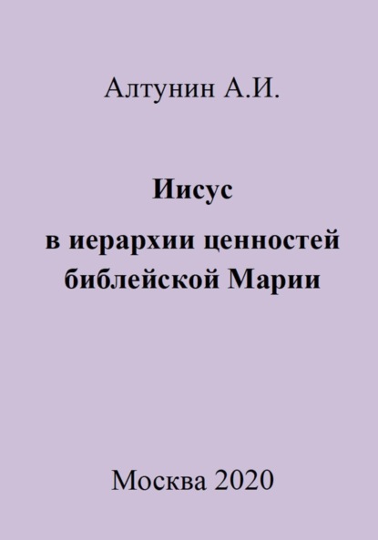 Скачать книгу Иисус в иерархии ценностей библейской Марии