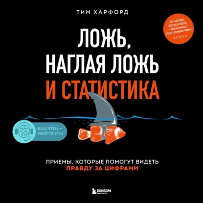 Скачать книгу Ложь, наглая ложь и статистика. Приемы, которые помогут видеть правду за цифрами