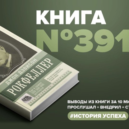 Скачать книгу Книга #391  -  Как я нажил 500 000 000 долларов. Мемуары миллиардера.