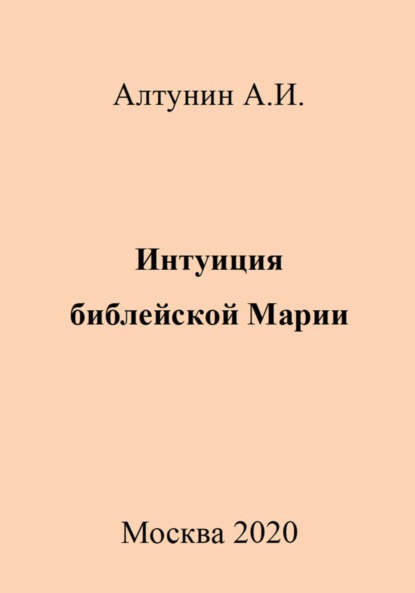 Скачать книгу Интуиция библейской Марии