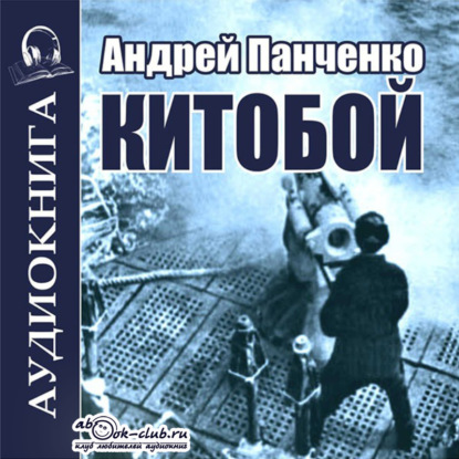 Скачать книгу Китобой. Книга 1