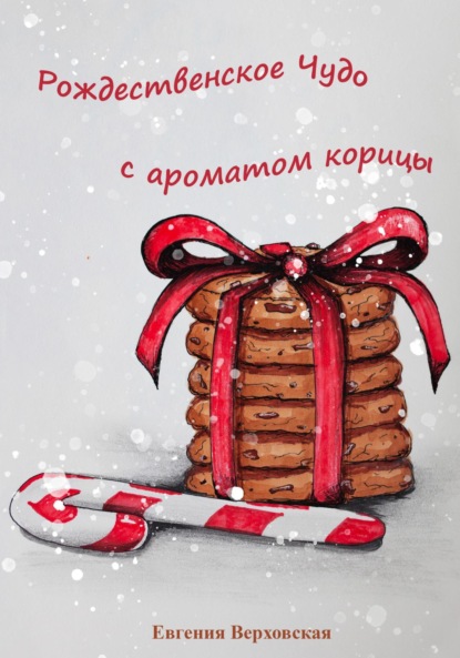 Скачать книгу Рождественское Чудо с ароматом корицы