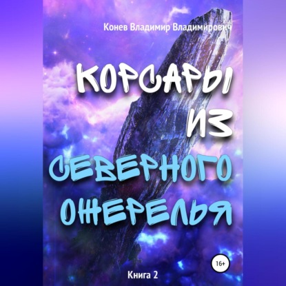 Скачать книгу Корсары из Северного Ожерелья