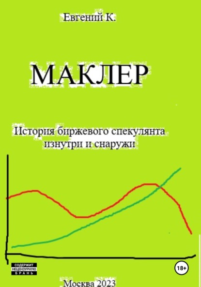 Скачать книгу Маклер