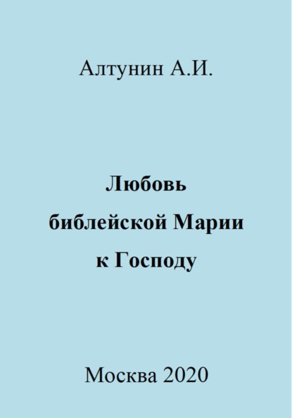 Скачать книгу Любовь библейской Марии к Господу