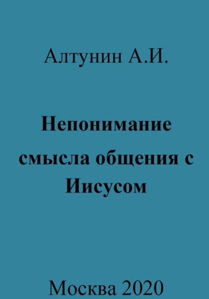 Скачать книгу Непонимание смысла общения с Иисусом