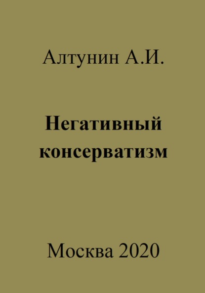 Скачать книгу Негативный консерватизм