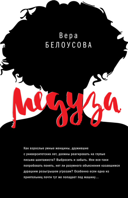 Скачать книгу Медуза