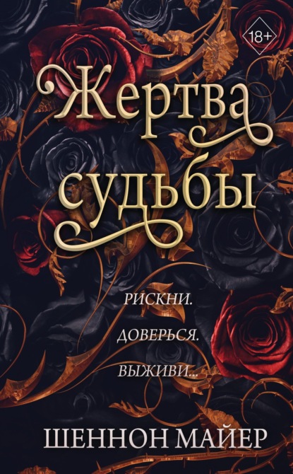 Скачать книгу Жертва судьбы