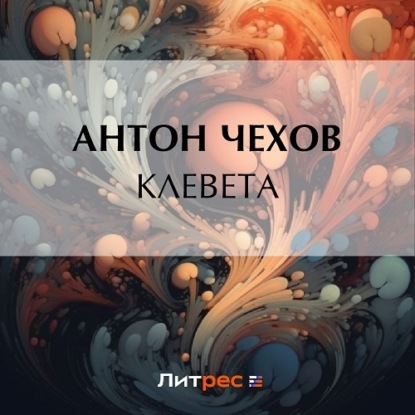 Скачать книгу Клевета