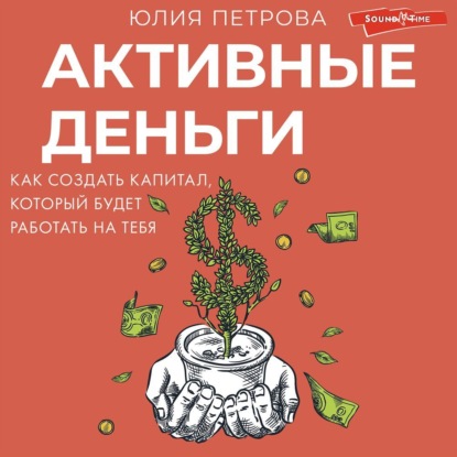 Скачать книгу Активные деньги. Как создать капитал, который будет работать на тебя