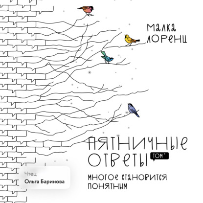 Скачать книгу Пятничные ответы. Многое становится понятным. Том 4