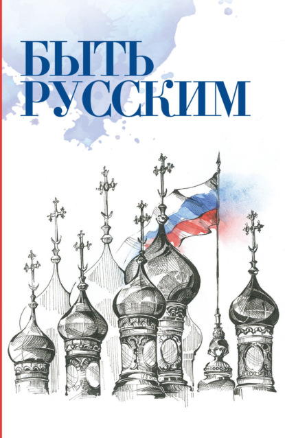 Скачать книгу Быть русским