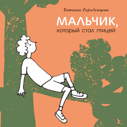 Скачать книгу Мальчик, который стал птицей