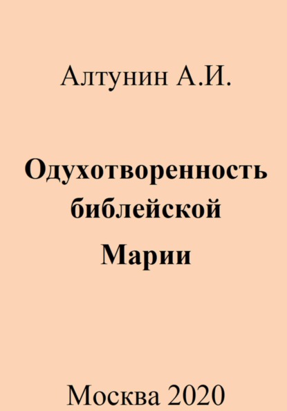 Скачать книгу Одухотворенность библейской Марии