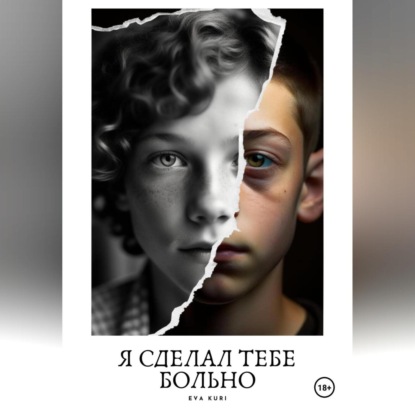 Скачать книгу Я сделал тебе больно