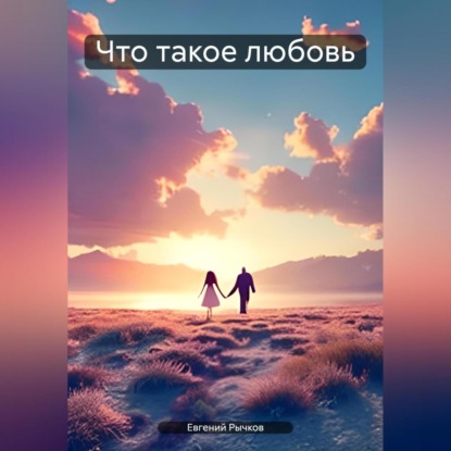 Скачать книгу Что такое любовь