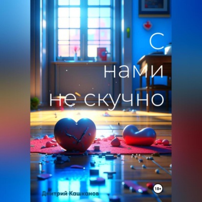 Скачать книгу С нами не скучно