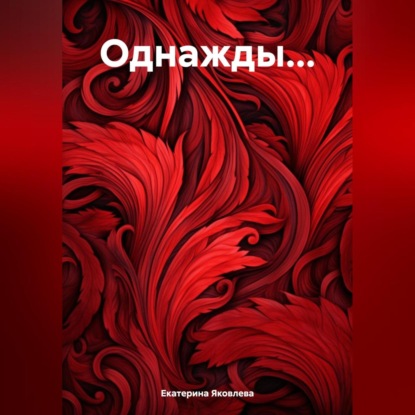 Скачать книгу Однажды…