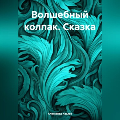 Скачать книгу Волшебный колпак. Сказка