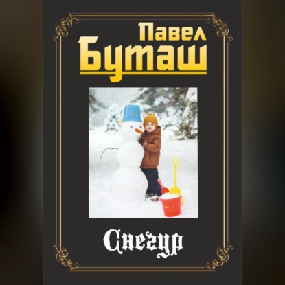 Скачать книгу Снегур