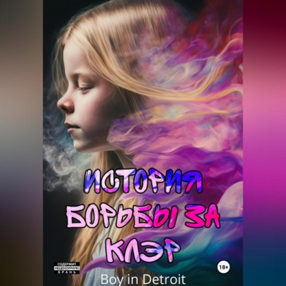 Скачать книгу История борьбы за Клэр