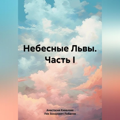 Скачать книгу Небесные Львы. Часть I