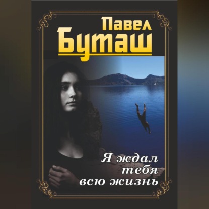 Скачать книгу Я ждал тебя всю жизнь