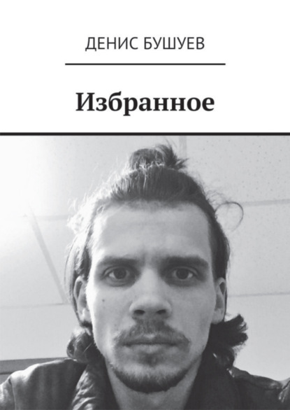 Скачать книгу Избранное