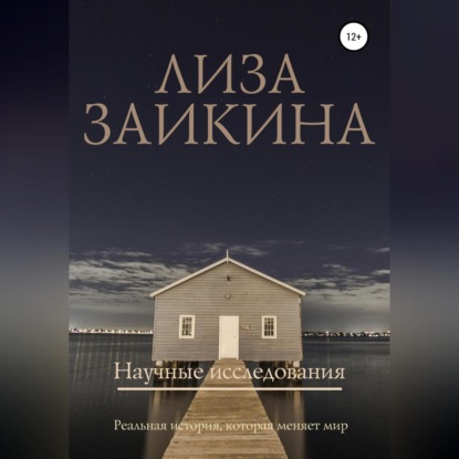 Скачать книгу Научные исследования