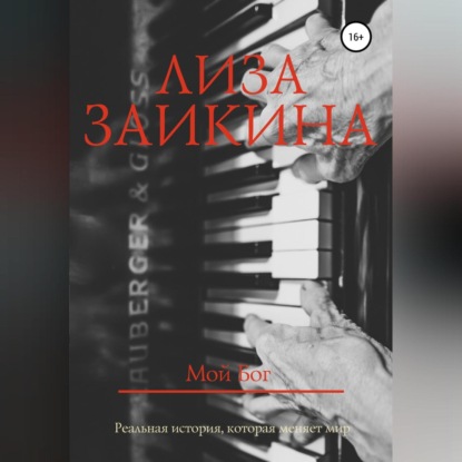 Скачать книгу Мой Бог