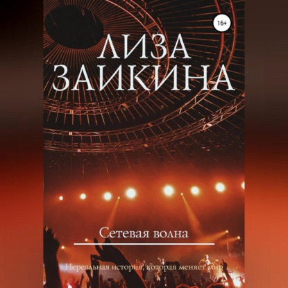 Скачать книгу Сетевая волна