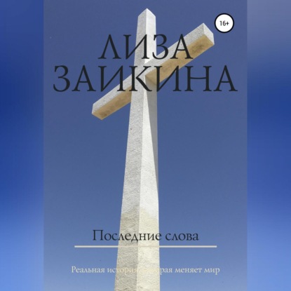 Скачать книгу Последние слова