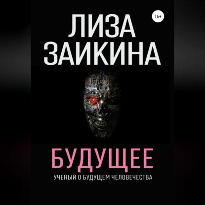 Скачать книгу Будущее