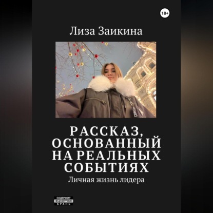 Скачать книгу Личная жизнь лидера