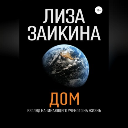 Скачать книгу ДОМ.