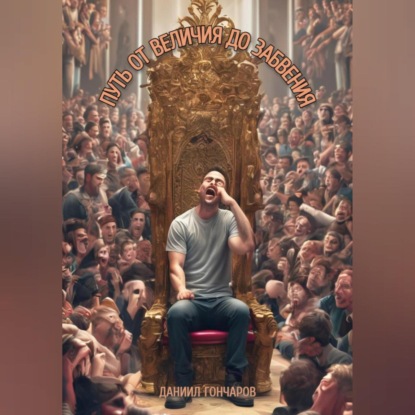 Скачать книгу Путь от величия до забвения