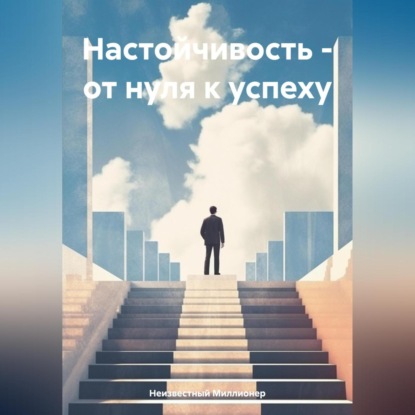 Скачать книгу Настойчивость – от нуля к успеху