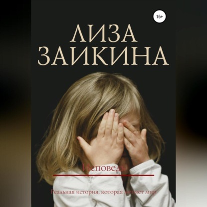 Скачать книгу Исповедь