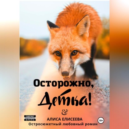 Скачать книгу Осторожно, детка!