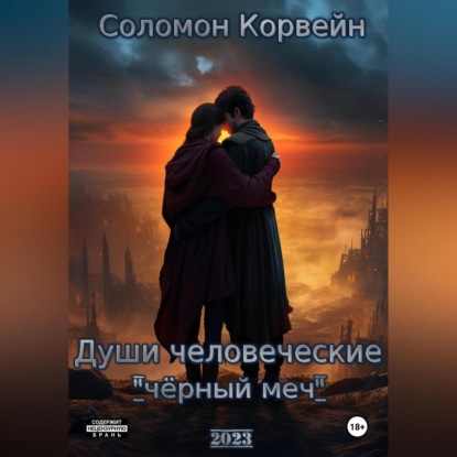 Скачать книгу Души человеческие: «чёрный меч»