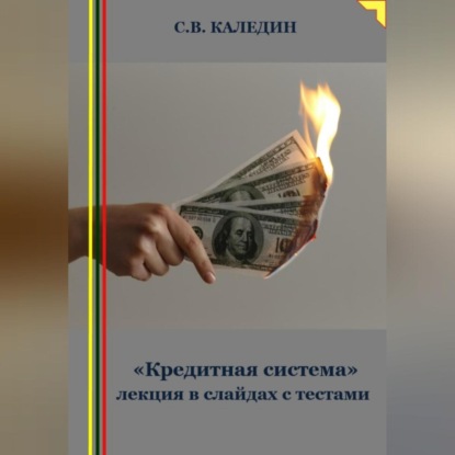 Скачать книгу «Кредитная система» лекция в слайдах с тестами
