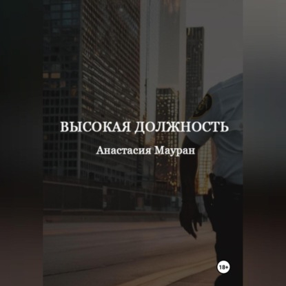 Высокая должность