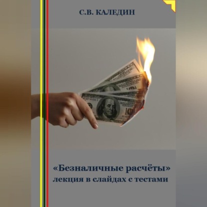 Скачать книгу «Безналичные расчёты» лекция в слайдах с тестами
