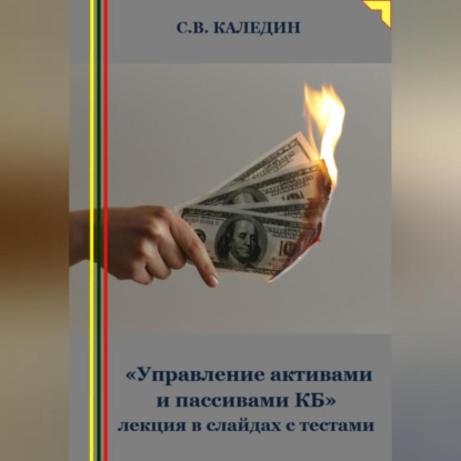 Скачать книгу «Управление активами и пассивами КБ» лекция в слайдах с тестами
