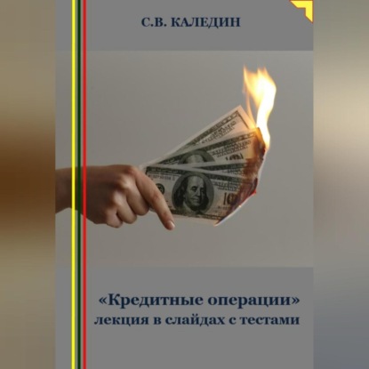 Скачать книгу «Кредитные операции» лекция в слайдах с тестами