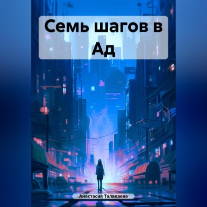 Семь шагов в Ад